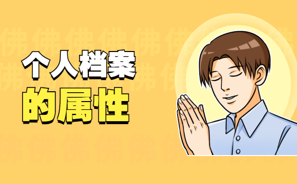 自考毕业的学籍档案在自己手里被拆开了