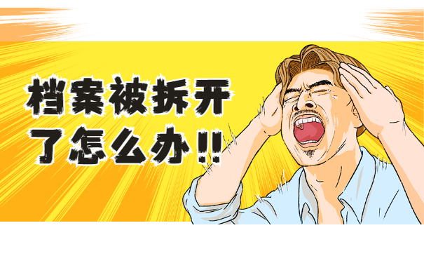 自考毕业的学籍档案在自己手里被拆开了