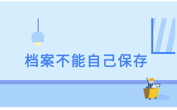 毕业后没管过个人档案去哪里找