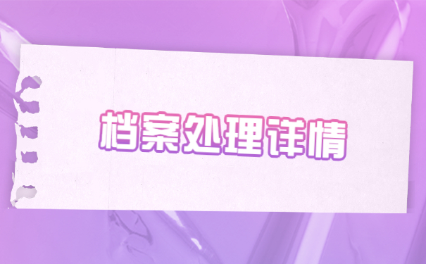 档案在自己的手里已经拆封了怎么办？