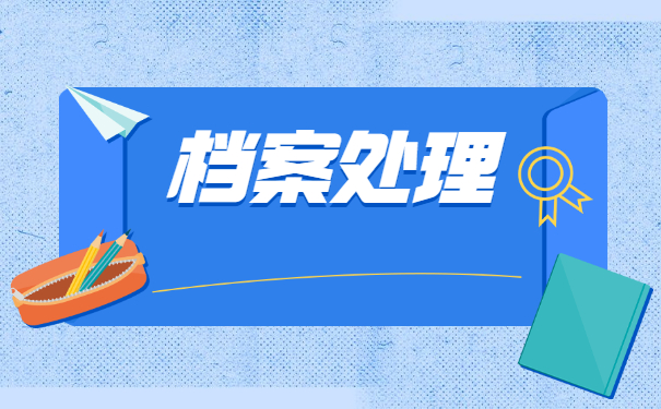 档案在自己的手里已经拆封了怎么办？