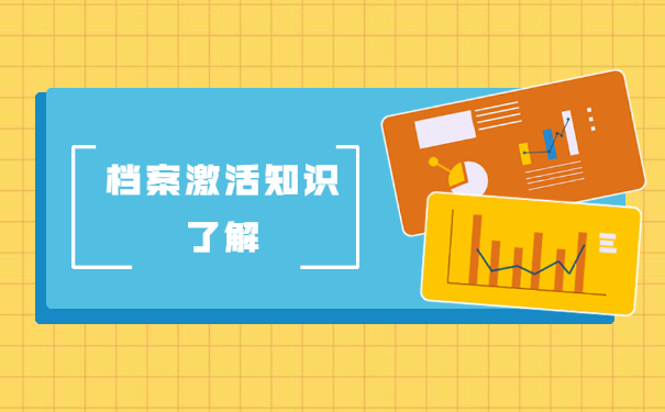 档案在自己的手里已经拆封了怎么办？