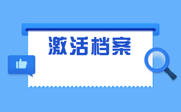 学生档案在自己手里拆开了怎么办?