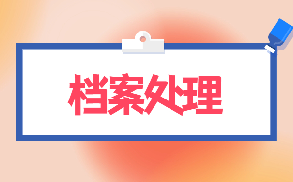 学生档案在自己手里拆开了怎么办?