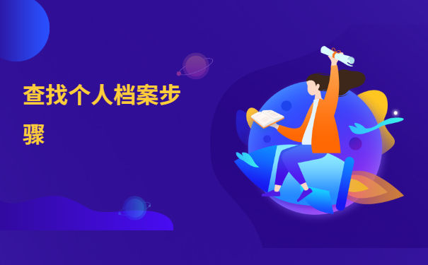 天津档案存放在哪里怎么查?