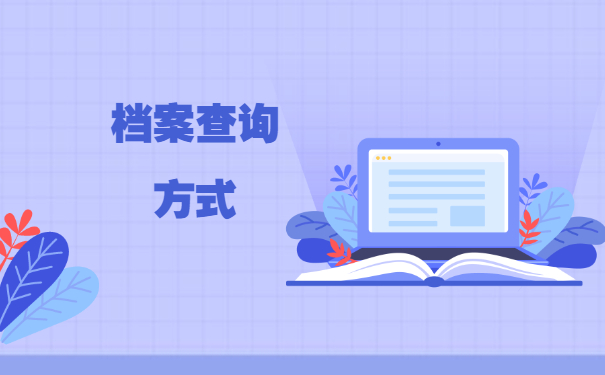 天津档案存放在哪里怎么查?