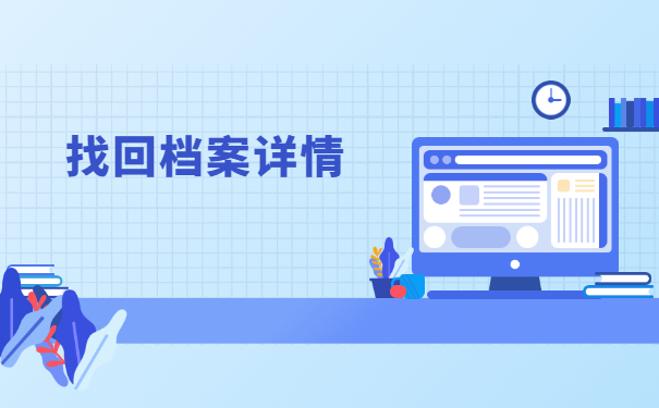 学籍档案存放在哪里怎么查?