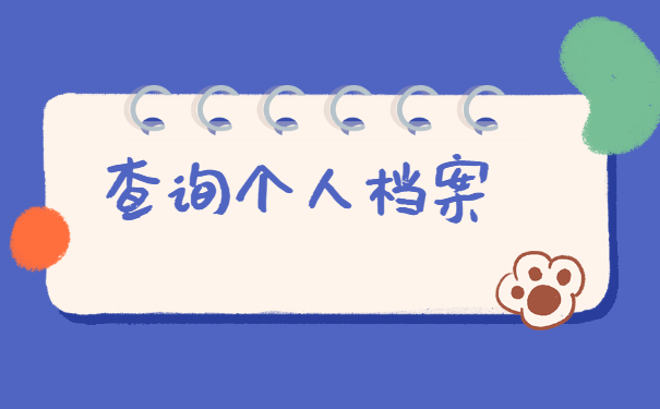 学籍档案存放在哪里怎么查?