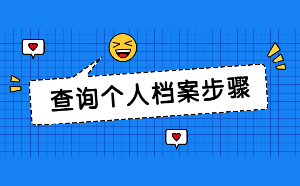 学籍档案存放在哪里怎么查?