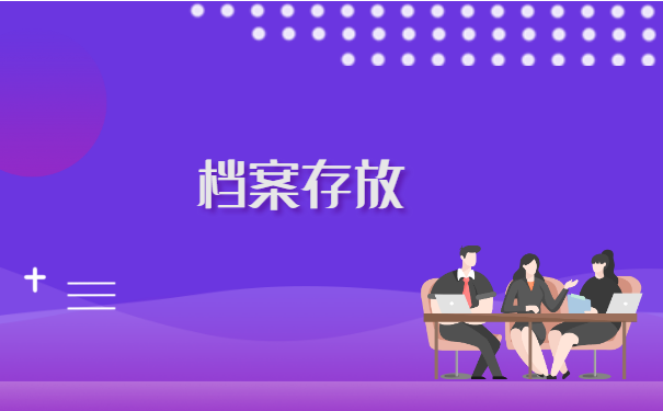 函授档案不能自己拿去存档怎么办