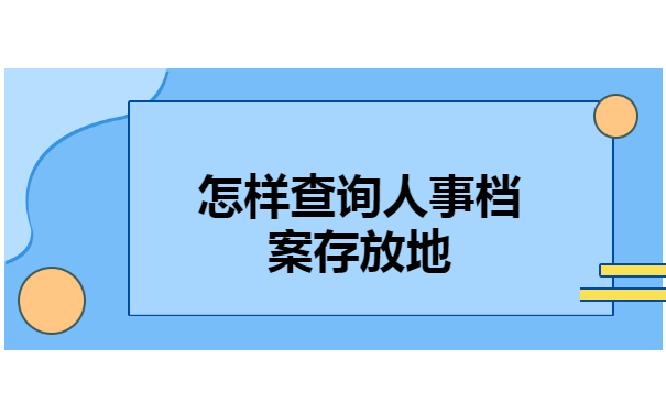 怎样查询人事档案存放地