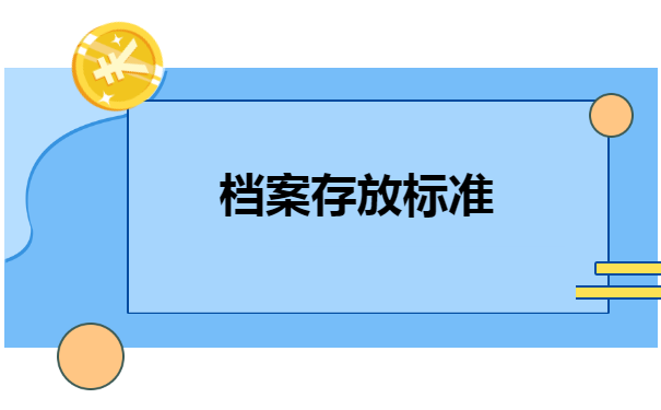 怎样查询人事档案存放地
