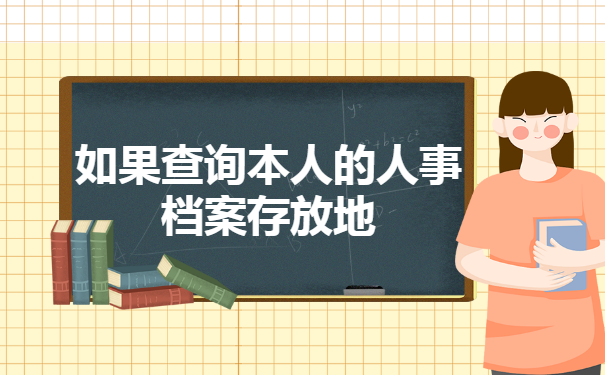 如果查询本人的人事档案存放地