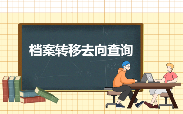 如果查询本人的人事档案存放地