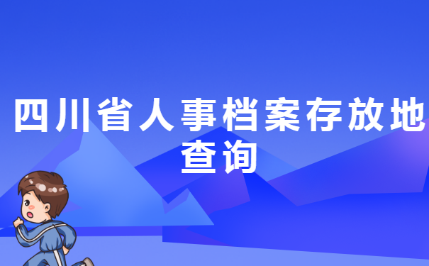 四川省人事档案存放地查询
