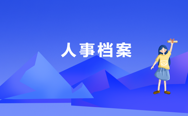 四川省人事档案存放地查询