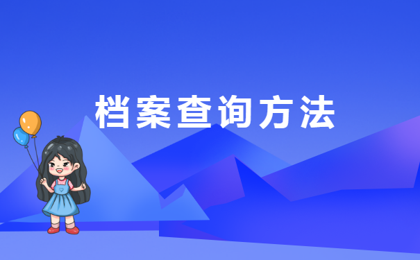 四川省人事档案存放地查询