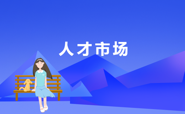 四川省人事档案存放地查询