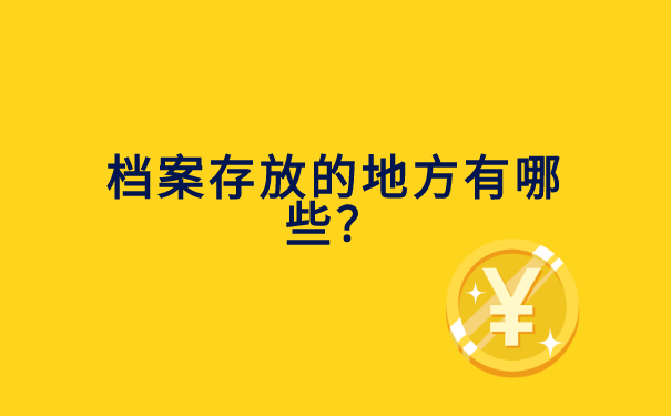 人事档案存放地怎么查询