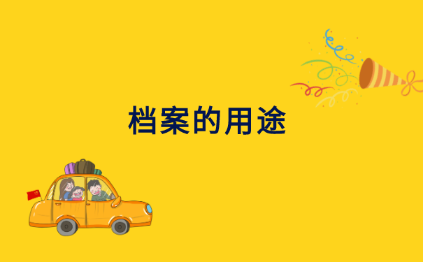 人事档案存放地怎么查询