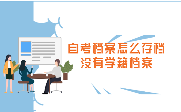 自考档案怎么存档没有学籍档案