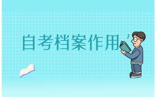 自考档案怎么存档没有学籍档案