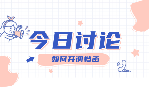 辞职以后怎么去人才中心开具调档函