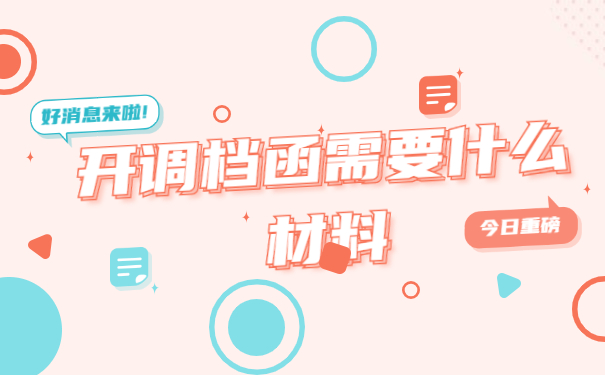 辞职以后怎么去人才中心开具调档函