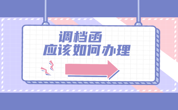 辞职以后怎么去人才中心开具调档函