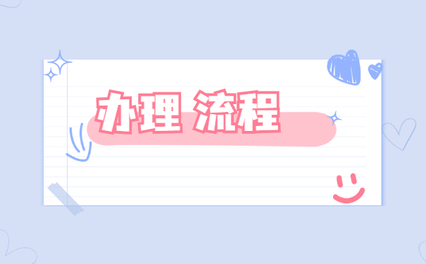 辞职以后怎么去人才中心开具调档函