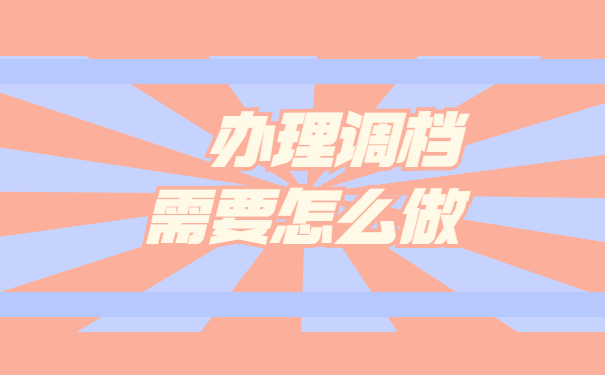 应届毕业生调档函取档流程