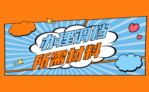 应届毕业生调档函取档流程