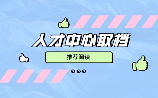 人才交流中心调档函取档流程