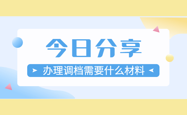 人才交流中心调档函取档流程