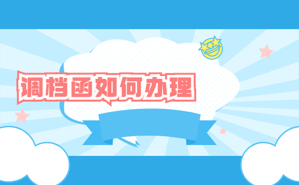 人才交流中心调档函取档流程