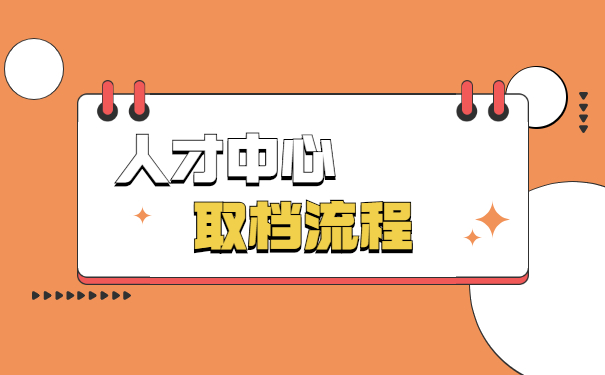 人才交流中心调档函取档流程