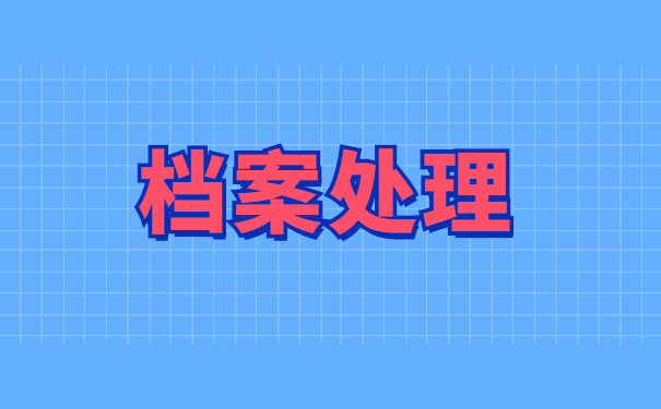 档案在学校调档函怎么用