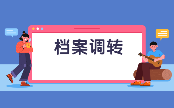 长沙调档函调档流程