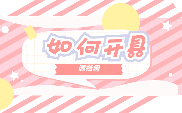 应届毕业生调档函取档流程