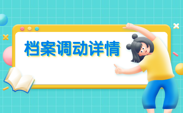 长沙调档函调档流程