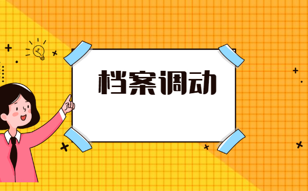 郑州人才市场调档函调动档案流程