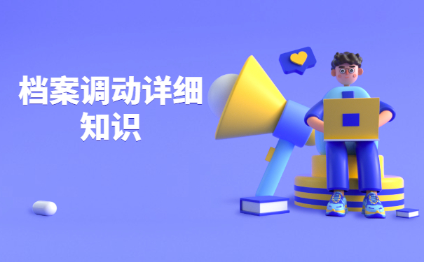 郑州人才市场调档函调动档案流程