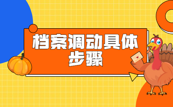 郑州人才市场调档函调动档案流程