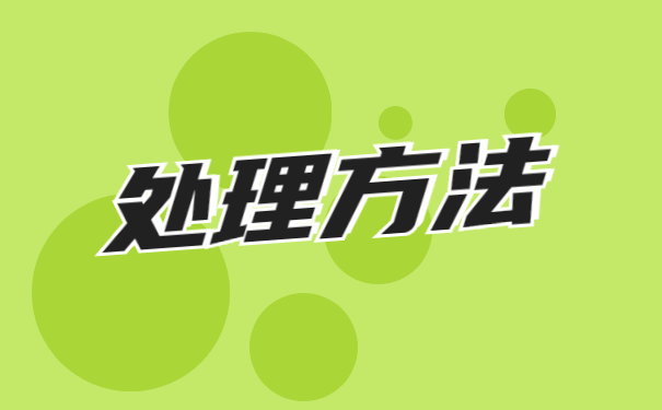 往届毕业生就业报到证怎么办理