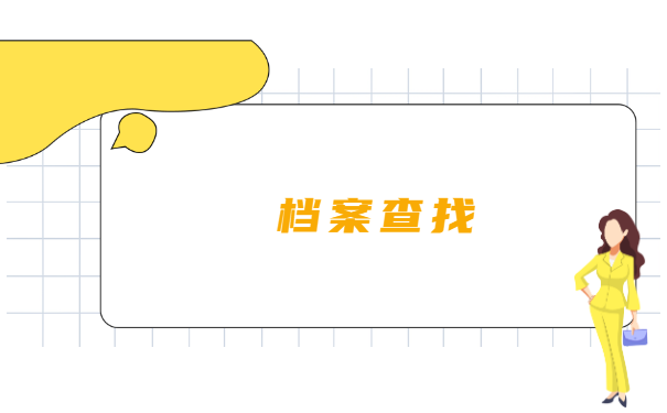 上海普陀区知青档案去哪里找