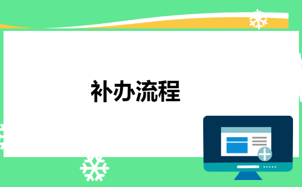 如何补办函授学籍档案