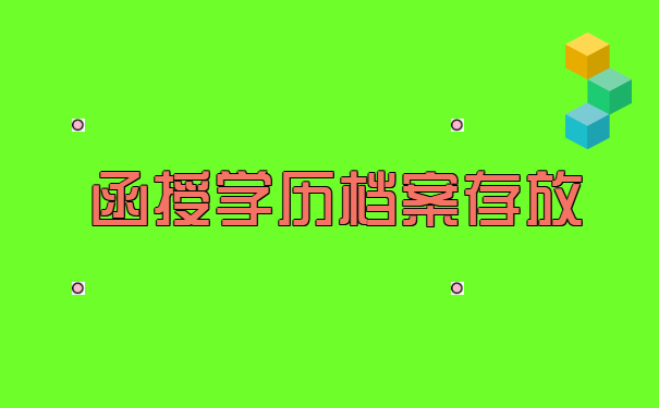 如何补办函授学籍档案