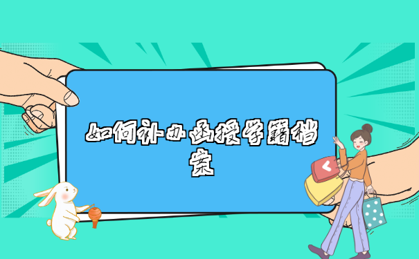 如何补办函授学籍档案