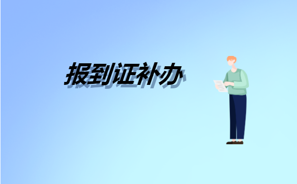 上海大学报到证丢了怎么办 上海大学报到证丢了怎么办