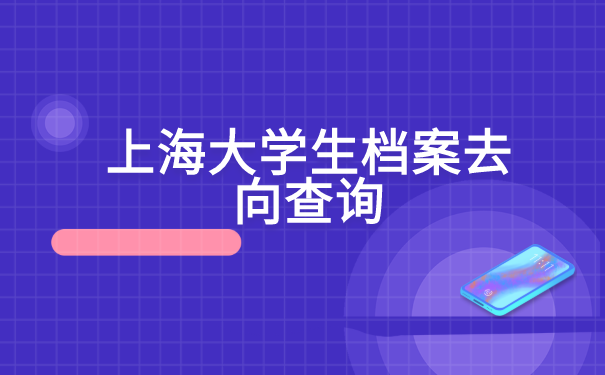 上海大学生档案去向查询 上海大学生档案去向查询